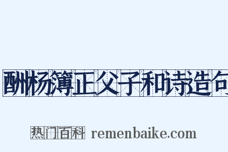 酬杨簿正父子和诗造句是什么意思的图片
